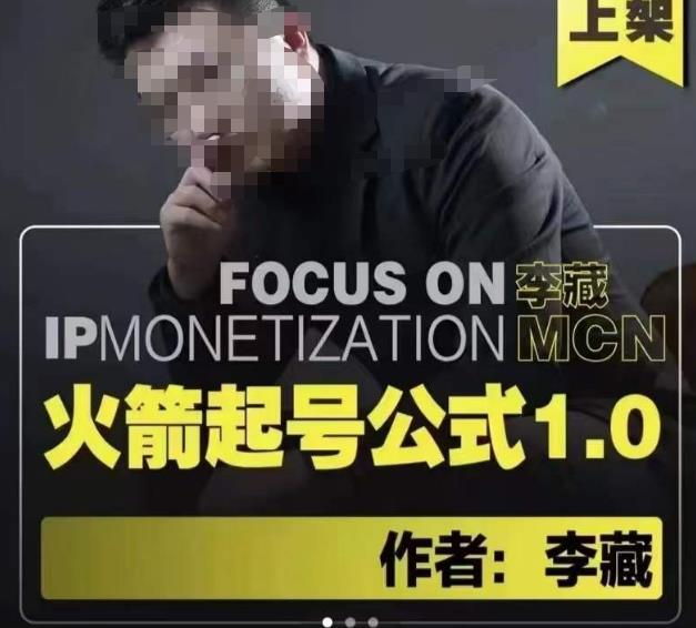 李藏·火箭起号公式，八大章节，个人ip起号和定位的认知和逻辑-靠谱项目库