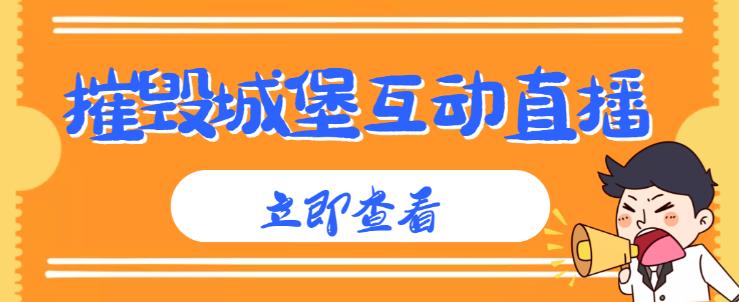 外面收费1980的抖音互动直播摧毁城堡项目，抖音报白，实时互动直播【内含详细教程】-靠谱项目库