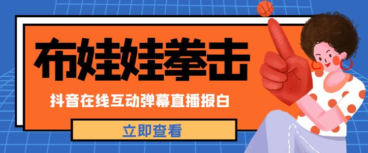 外面收费1980的抖音布娃娃拳击直播项目，抖音报白，实时互动直播【内含详细教程】-靠谱项目库