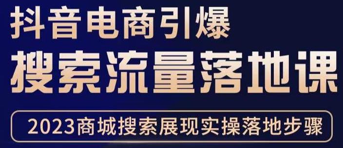抖音商城流量运营商品卡流量，获取猜你喜欢流量玩法，不开播，不发视频，也能把货卖出去-靠谱项目库