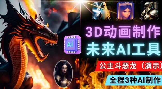 利用未来Ai工具LeiaPix，静态图转换3D动画，Lexica和Chat GPT制作精彩视频-靠谱项目库
