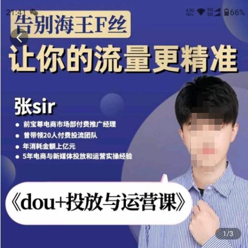 张Sir-dou+投放与运营课，2023年新版，共计52节课，告别海王粉丝，让你的流量更精准-靠谱项目库