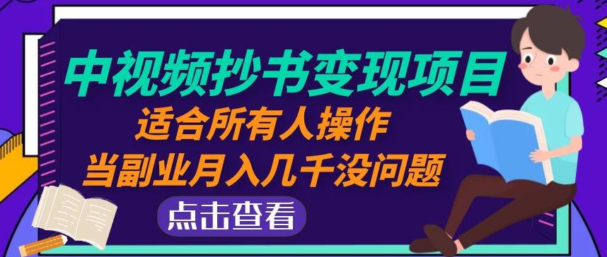 黄岛主中视频抄书变现项目：适合所有人操作，当副业月入几千没问题！-靠谱项目库