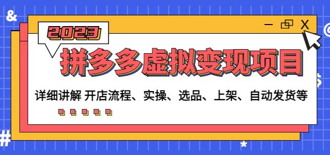程哥拼多多虚拟变现项目：讲解开店流程-实操-选品-上架-自动发货等-靠谱项目库