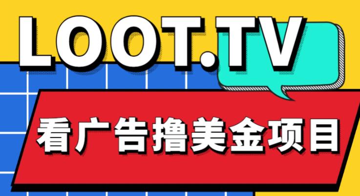 外面卖1999的Loot.tv看广告撸美金项目，号称月入轻松4000【详细教程+上车资源渠道】-靠谱项目库