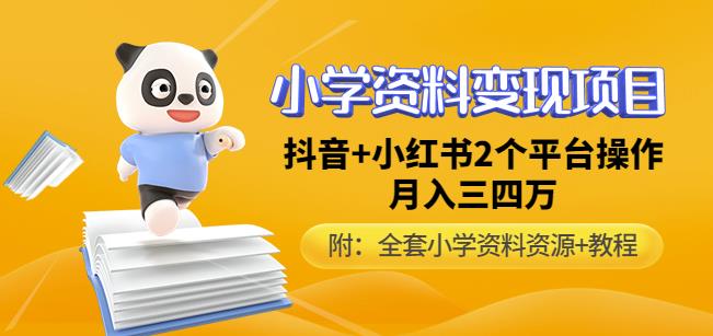 唐老师小学资料变现项目，抖音+小红书2个平台操作，月入数万元（全套资料+教程）-靠谱项目库