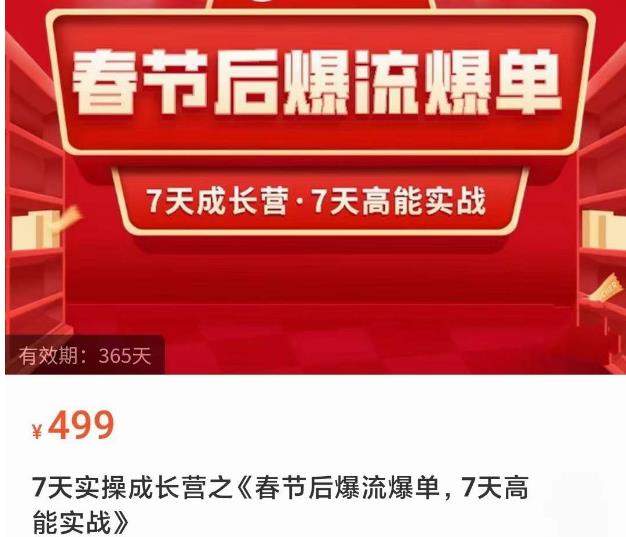 2023春节后淘宝极速起盘爆流爆单，7天实操成长营，7天高能实战-靠谱项目库