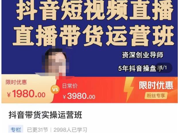 抖音直播带货实操运营班，带货直播间技巧思路，搭建高转化直播间，话术书写及付费技巧-靠谱项目库