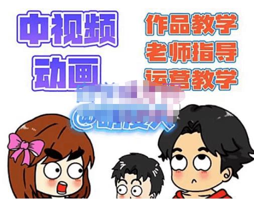萌漫人·中视频动画作品教学+指导+运营，新手0基础一天学会-靠谱项目库