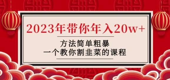 韭菜-联盟·2023年带你年入20w+方法简单粗暴，一个教你割韭菜的课程-靠谱项目库
