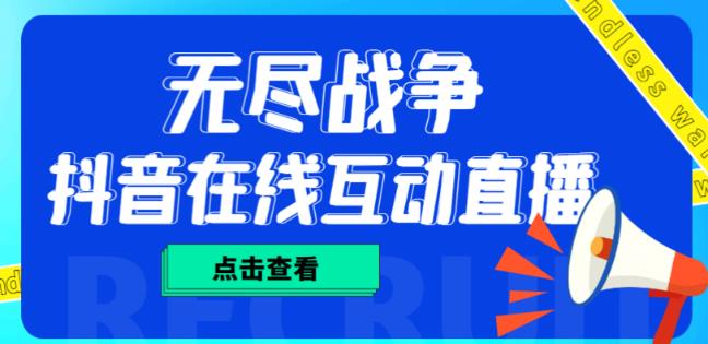 外面收费1980的抖音无尽战争直播项目，无需真人出镜，抖音报白，实时互动直播【软件+详细教程】-靠谱项目库