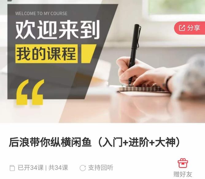 后浪带你纵横闲鱼（入门+进阶+大神），闲鱼最新玩法，简单粗暴-靠谱项目库