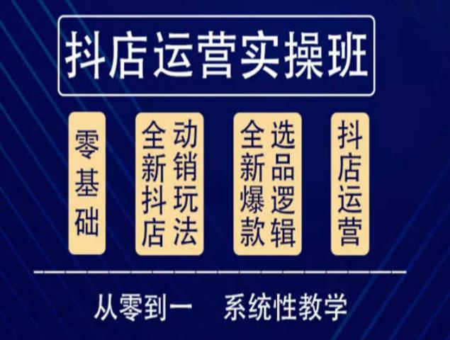 他创传媒·抖音小店系统运营实操课，从零到一系统性教学，抖店日出千单保姆级讲解-靠谱项目库