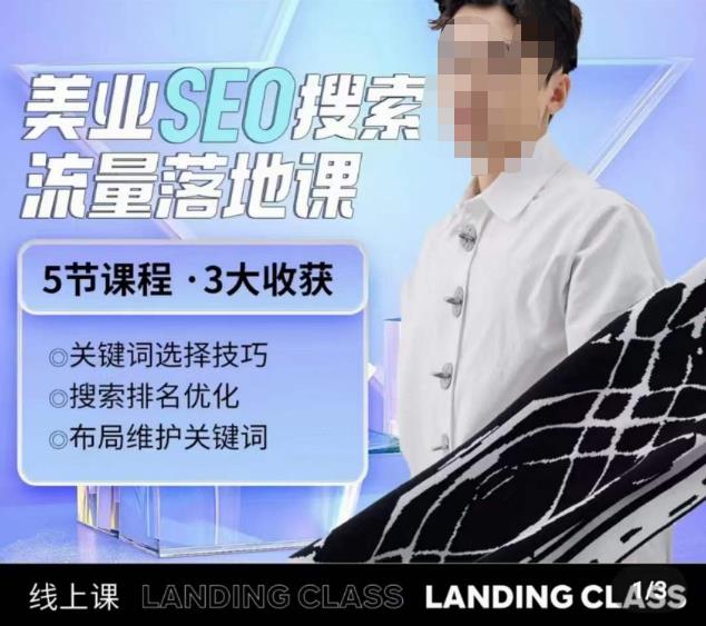 薛老丝儿美业seo搜索流量落地课，一周暴涨20w粉丝，全干货讲解-靠谱项目库