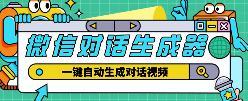 外面收费998的微信对话生成脚本，一键生成视频【永久脚本+详细教程】-靠谱项目库