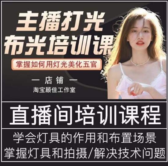 主播打光布光培训课，让你掌握高级的打光方式，提升直播间画面质量-靠谱项目库