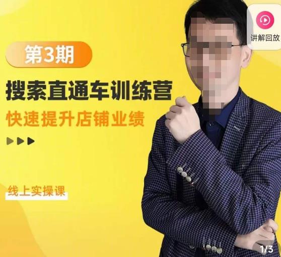 震宇第3期搜索直通车训练营，​快速提升店铺业绩，线上实操课-靠谱项目库