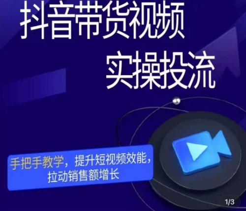 彬彬很靠谱·抖音带货视频实操投流，手把手教学，提升短视频效能，拉动销售额增长-靠谱项目库