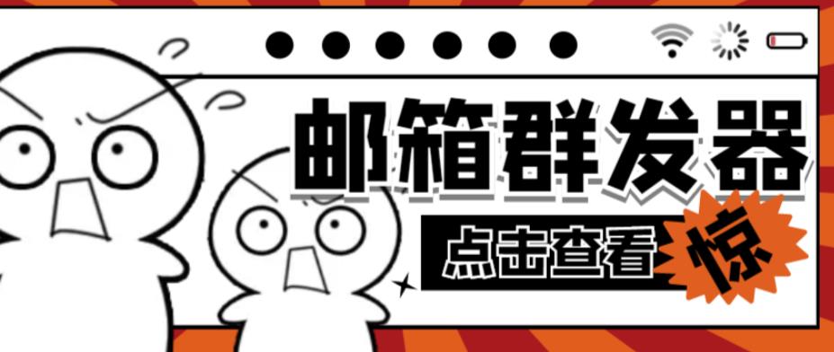 【引流必备】最新QQ邮箱群发助手，用来批量处理发信【软件+详细教程】-靠谱项目库