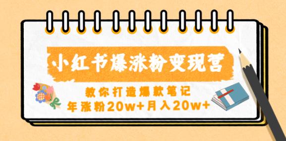小红书爆涨粉变现营，教你打造爆款笔记，年涨粉20w+月入20w-靠谱项目库