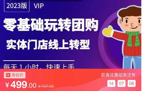 实体门店团购运营实操教程，零基础玩转团购，实体门店线上转型-靠谱项目库