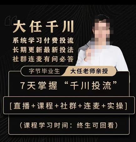 抖鹰大任线上千川课，系统学习付费投流长期更新最新投法，7天掌握千川投流-靠谱项目库