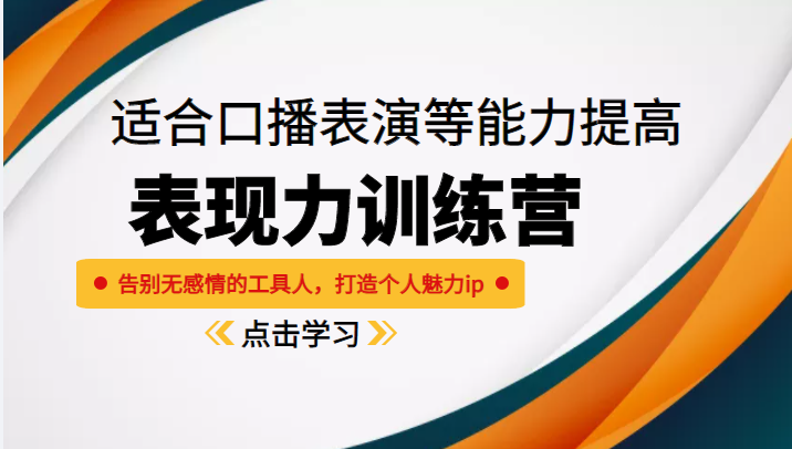 《表现力训练营》适合口播表演等能力提高，告别无感情的工具人，打造个人魅力ip-靠谱项目库