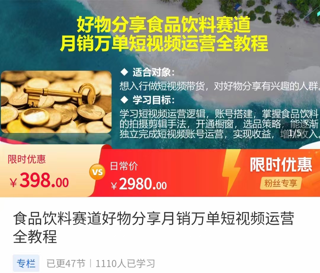 食品饮料赛道好物分享 月销万单短视频运营全教程 独立完成短视频账号运营增加收益-靠谱项目库