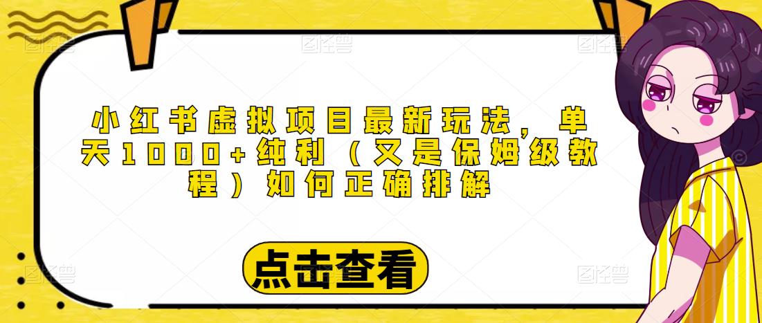 小红书虚拟项目最新玩法，单天1000+纯利（又是保姆级教程文档）-靠谱项目库