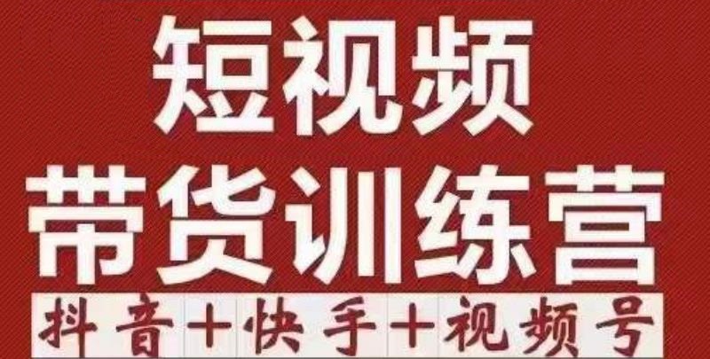 短视频带货特训营抖音+快手+视频号：收益巨大，简单粗暴！-靠谱项目库
