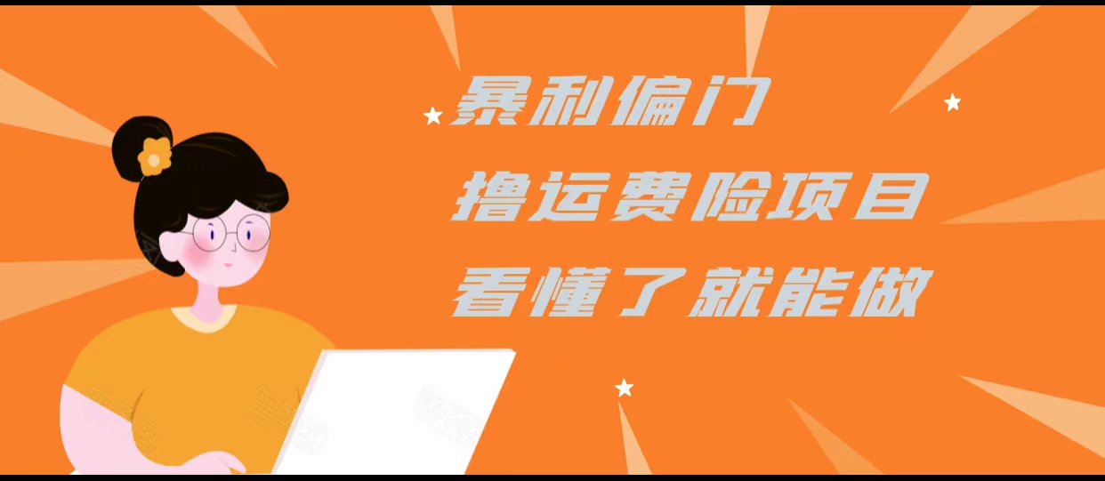 暴利偏门撸运费险项目，操作简单，看懂了就可以操作-靠谱项目库