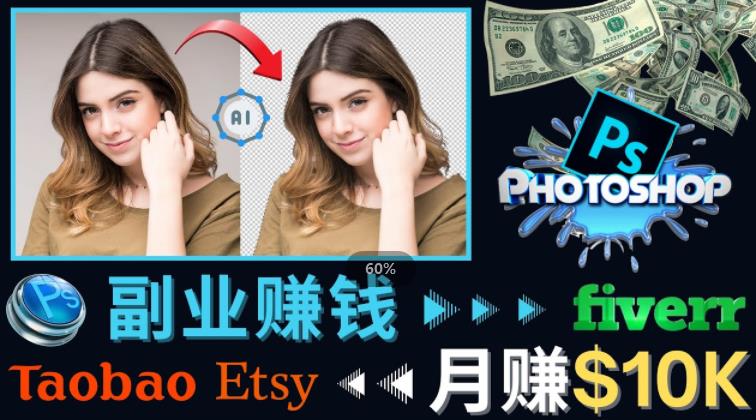 掌握PS修图技能，月赚5000美元以上–利用Adobe Photoshop赚钱的3种途径-靠谱项目库