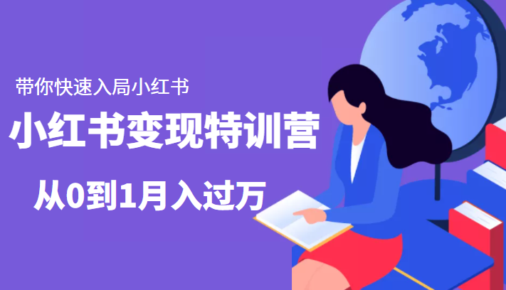 小红书变现特训营：带你快速入局小红书，从0到1月入过万-靠谱项目库