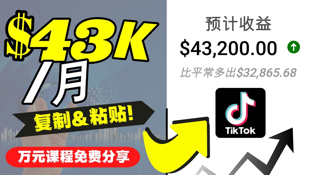 2022抖音国际版Tiktok赚钱项目：每天上传一个视频就轻松月入$43200-靠谱项目库