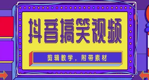 抖音快手搞笑视频0基础制作教程，简单易懂，快速涨粉变现【素材+教程】-靠谱项目库
