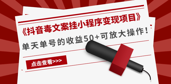 《抖音毒文案挂小程序变现项目》单天单号的收益50+可放大操作-靠谱项目库