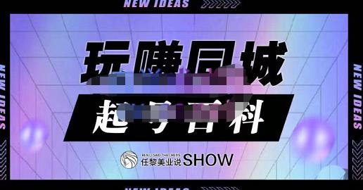 玩赚同城·起号百科，美业人做线上短视频必须学习的系统课程-靠谱项目库