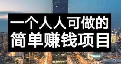 长期正规副业项目，傻瓜式操作【付费文章】-靠谱项目库