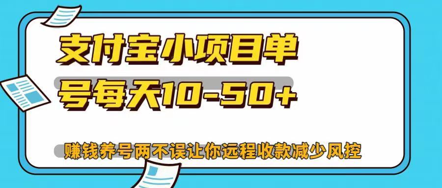 支付宝小项目，单号每天10-50+，赚钱养号两不误让你远程收款减少封控！！-靠谱项目库