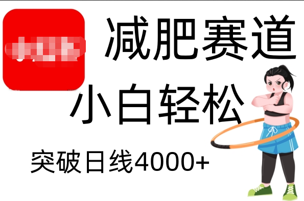 小红书减肥赛道,小白轻松日利润4000+-靠谱项目库