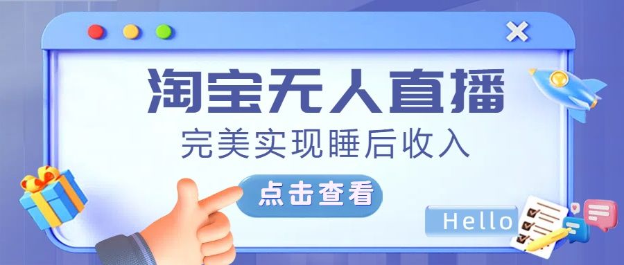 最新淘宝无人直播4.0，完美实现睡后收入，操作简单，-靠谱项目库