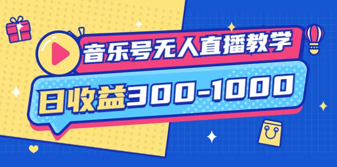 音乐号无人直播教学：按我方式预估日收益300-1000起（提供软件+素材制作）-靠谱项目库