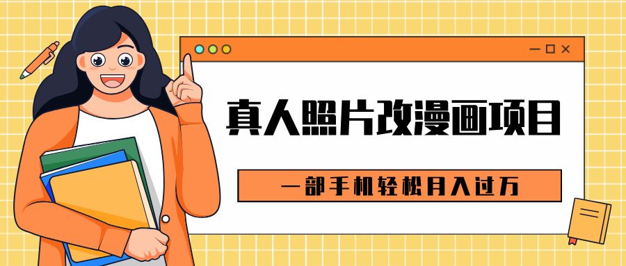0成本虚拟资源变现，真人照片改漫画项目，一部手机轻松月入过万-靠谱项目库