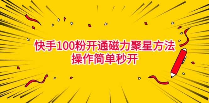 最新外面收费398的快手100粉开通磁力聚星方法操作简单秒开-靠谱项目库