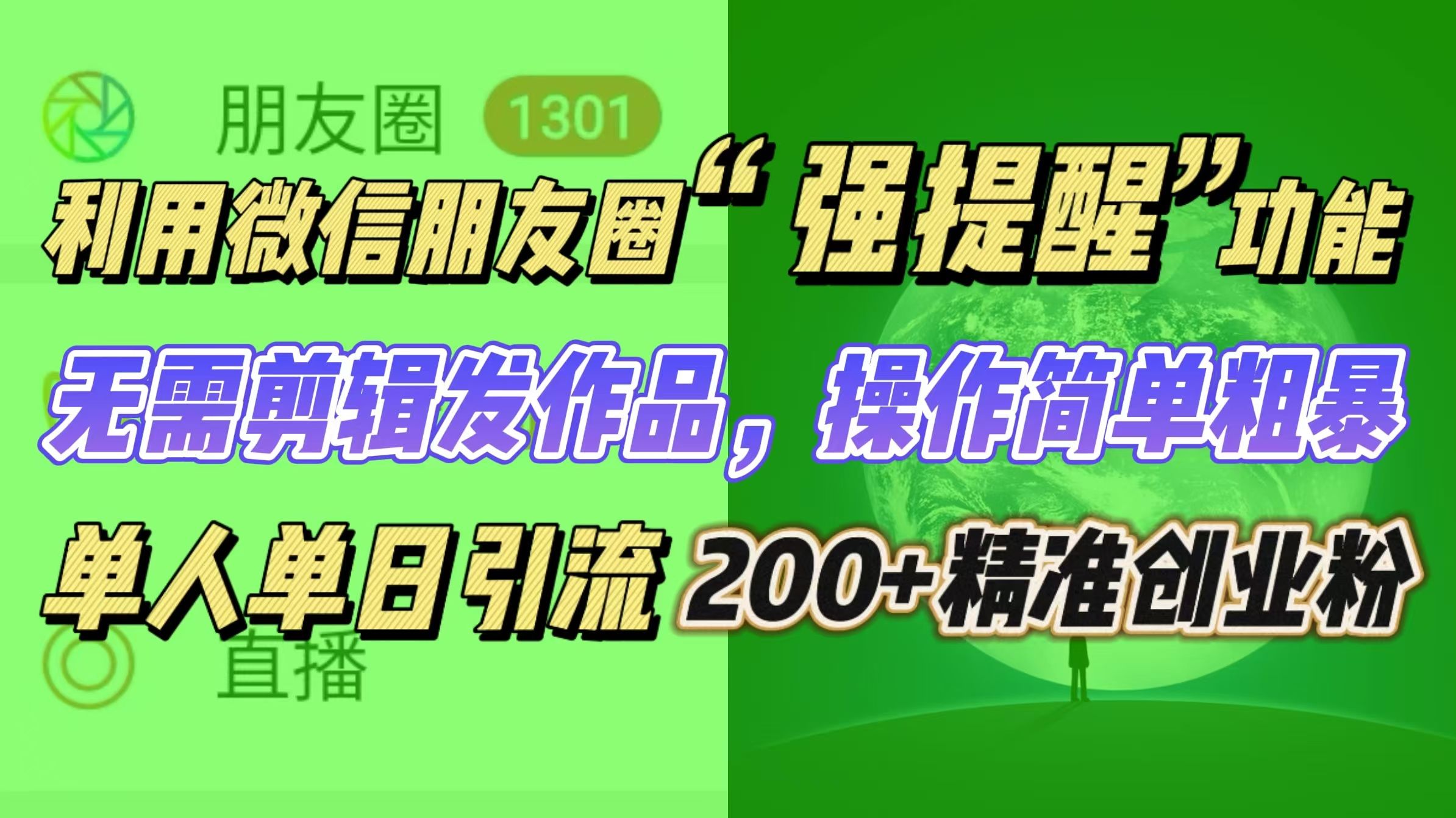 利用微信朋友圈“强提醒”功能，引流精准创业粉无需剪辑发作品，操作简单粗暴，单人单日引流200+创业粉-靠谱项目库