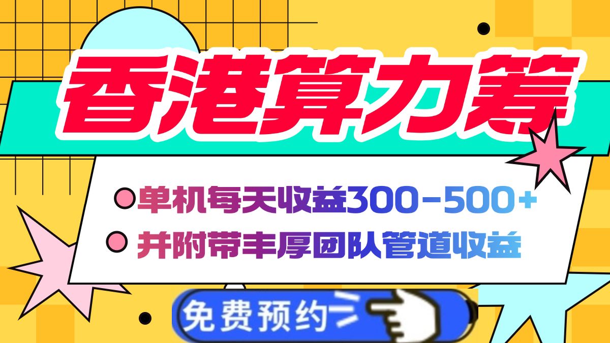 香港算力筹电脑全自动挂机，单机每天收益300-500+，并附带丰厚管道收益-靠谱项目库