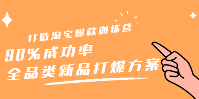 打造淘宝爆款训练营，90%成功率：全品类新品打爆方案-靠谱项目库