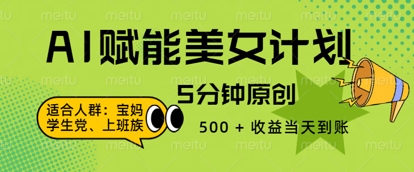 AI 赋能色粉计划，5 分钟原创，500 + 收益当天到账-靠谱项目库