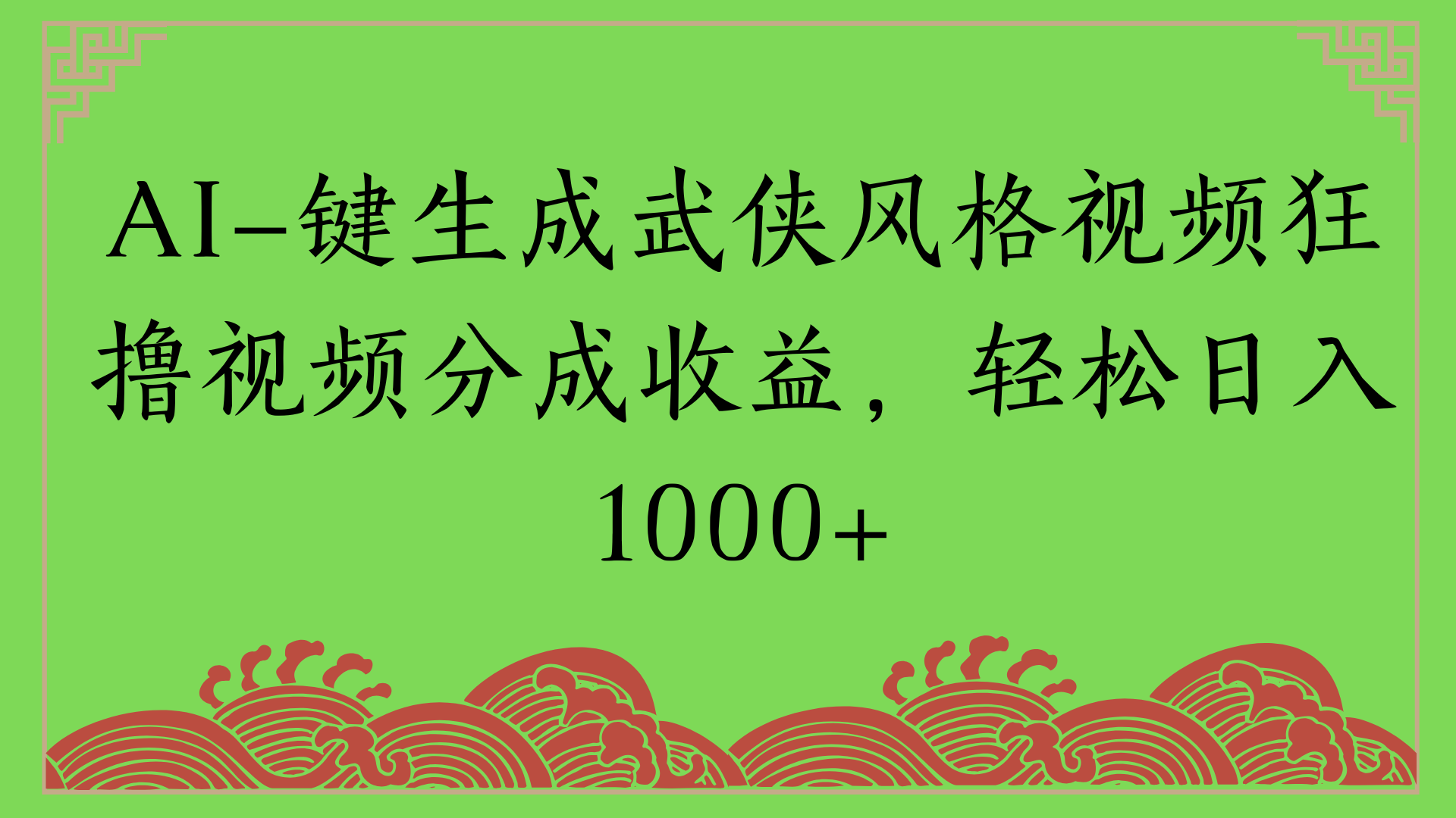 通过AI一键生成美女壁纸暴力拉新，单日变现1000+两分钟制作一个作品!新手小白- 学就会!-靠谱项目库