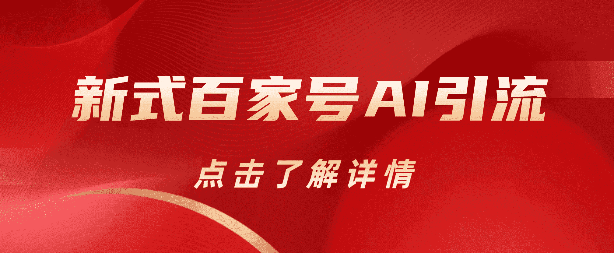 新式百家号AI引流，实测日引流200+，VX都频繁了-靠谱项目库